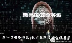 深入了解冷钱包：技术原