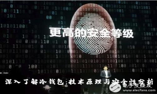 深入了解冷钱包：技术原理与安全性分析