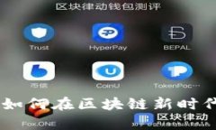 小蜗牛Tokenim：如何在区块