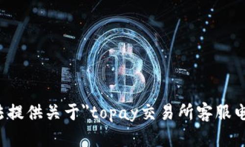 抱歉，我无法提供关于
