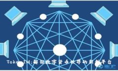 TokenIM：解锁数字货币世界
