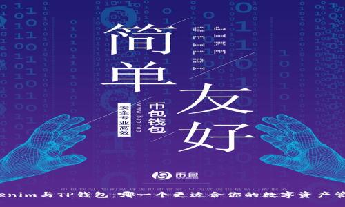 Tokenim与TP钱包：哪一个更适合你的数字资产管理？