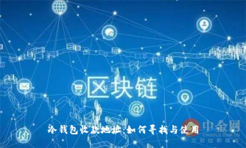冷钱包收款地址：如何寻找与使用
