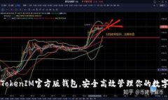获取TokenIM官方版钱包，安