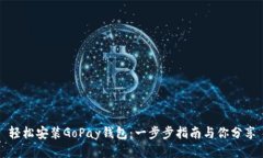 轻松安装GoPay钱包：一步步