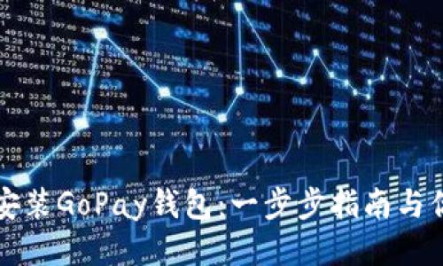 轻松安装GoPay钱包：一步步指南与你分享