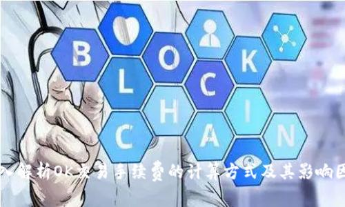 深入解析OK交易手续费的计算方式及其影响因素