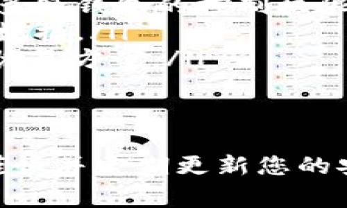 为了更改TokenIM多签钱包的权限，您需要了解多签钱包的工作原理和相关术语。多签钱包（Multisig Wallet）是一个需要多个密钥才能进行交易的数字钱包，通常用于提供更高水平的安全性。以下是关于如何更改TokenIM多签权限的详细介绍。

概述
TokenIM是一个支持多种加密资产的数字钱包，其多签功能使用户能够在一定程度上控制资产的安全性。通过指定多个签名者，可以有效地防止单一用户误操作或恶意行为造成的损失。为了应对环境变化或团队成员的变化，用户可能需要更改多签钱包的权限设置。

更改权限的必要性
在管理多签钱包时，随着团队成员的变化或工作职责的调整，您可能需要更改多签钱包的权限。比如，某个关键团队成员离职，与新的合作伙伴增加签名权限，或是需要提高安全性而减少可签名者等场景。这些都需要通过更改多签钱包的相关设置来实现。

更改TokenIM多签权限的步骤
在TokenIM中更改多签权限，通常涉及以下几个步骤：
ol
listrong备份当前钱包信息：/strong在进行任何更改之前，请确保备份您的钱包信息，包括私钥、助记词和其他重要信息。/li
listrong访问TokenIM钱包：/strong打开TokenIM应用，登录到您的账户。/li
listrong找到多签钱包设置：/strong在应用内找到您的多签钱包并进入设置页面。在这里，您将看到当前的签名者列表以及他们的权限。/li
listrong修改签名者：/strong根据需要添加或移除签名者，确保新设置符合您的安全需求。您可能需要获得其他签名者的确认才能进行此更改。/li
listrong更改所需签名数量：/strong在某些情况下，您可能还需要更改完成交易所需的最低签名数量。在设置中找到相关选项并进行修改。/li
listrong保存更改：/strong完成上述更改后，请确保保存您的设置，可能需要再次输入某些安全信息以验证您的身份。/li
listrong测试钱包：/strong强烈建议在真实交易前，通过小额交易进行测试，以确保新的设置按预期工作。/li
/ol

潜在风险与注意事项
在修改多签钱包权限时，也需要注意一些潜在风险：
ul
listrong丢失访问权限：/strong如果您意外移除自己或关键团队成员的签名权限，可能会导致完全失去对钱包的访问权限。/li
listrong安全性风险：/strong添加不受信任的新签名者可能会导致安全隐患，应确保所有添加的成员都是可靠的。/li
listrong沟通不良：/strong在多签团队中，良好的沟通是至关重要的。确保所有团队成员在修改前都达成共识。/li
/ul

总结
更改TokenIM多签钱包的权限是一个需要小心对待的过程。通过合理的步骤和周全的考虑，您可以有效地维护您的资产安全。如果您在这一过程中遇到任何问题，建议及时向TokenIM支援团队寻求帮助。

可能相关问题
ul
li如何备份TokenIM多签钱包？/li
liTokenIM多签钱包的安全性如何保障？/li
li多签钱包适合哪些场景？/li
li如何恢复被移除的多签权限？/li
/ul

如何备份TokenIM多签钱包？
备份TokenIM多签钱包是保持数字资产安全的关键步骤。备份包含多个方面，包括助记词、私钥等。首先，请确保您在安全的环境下进行备份，避免在联网的环境中操作。一般来说，您可以按照以下步骤进行备份：
ol
listrong打开TokenIM应用：/strong确保您已登录您的账户。/li
listrong进入设置页面：/strong在应用中找到设置选项，通常在个人主页或侧边栏。/li
listrong查找备份选项：/strong在设置中，您会找到