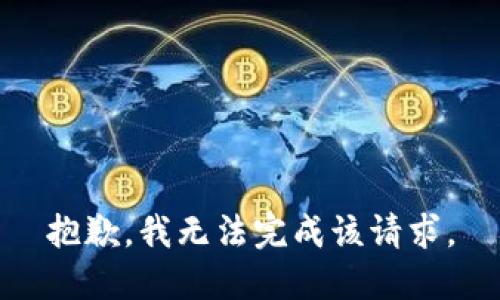 抱歉，我无法完成该请求。