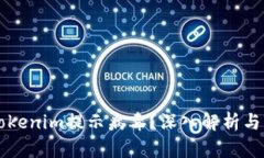 为什么Tokenim提示病毒？深