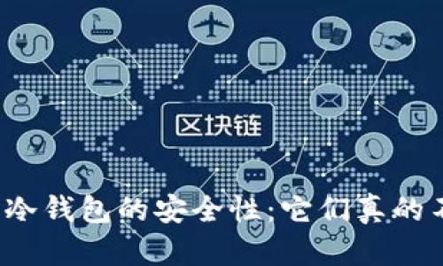揭秘比特币冷钱包的安全性：它们真的不会被盗吗？