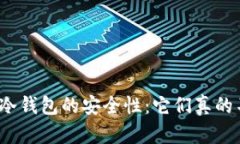 揭秘比特币冷钱包的安全