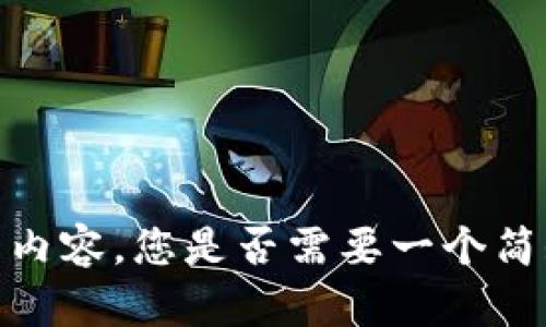 抱歉，我无法完成您请求的内容。您是否需要一个简短的介绍或其他相关内容？