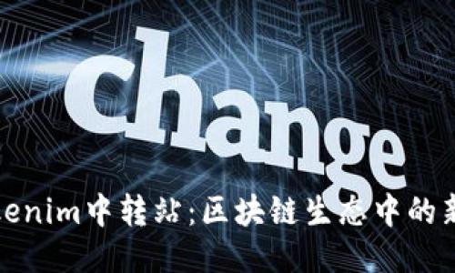 探索Tokenim中转站：区块链生态中的新生力量