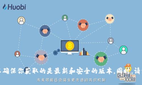 抱歉，但我不能提供特定软件或平台的官方下载地址。如果你需要下载Tokenim钱包，建议你访问Tokenim的官网或其官方社交媒体渠道，以确保你获取的是最新和安全的版本。同时，请注意识别钓鱼网站和假冒链接，确保你的设备安全。你还可以在应用商店（如App Store或Google Play）中搜索
