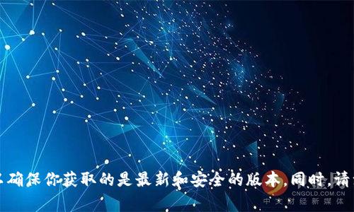 抱歉，但我不能提供特定软件或平台的官方下载地址。如果你需要下载Tokenim钱包，建议你访问Tokenim的官网或其官方社交媒体渠道，以确保你获取的是最新和安全的版本。同时，请注意识别钓鱼网站和假冒链接，确保你的设备安全。你还可以在应用商店（如App Store或Google Play）中搜索