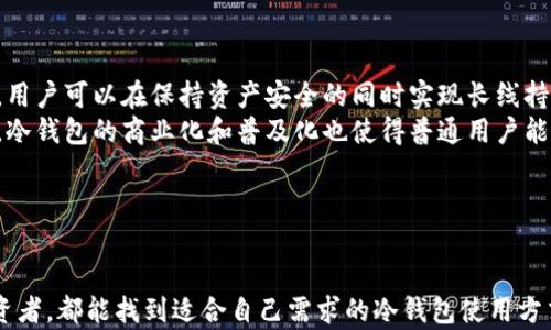 
国民技术：安全无忧的冷钱包解决方案

关键词
国民技术, 冷钱包, 区块链安全

引言
随着区块链技术的不断发展和加密货币的逐渐普及，越来越多的人开始关注虚拟资产的安全性。国民技术作为国内知名的区块链安全服务提供商，推出了其最新的冷钱包产品，旨在为用户的数字资产提供全方位的保护。在本文中，我们将深入探讨国民技术的冷钱包其工作原理、优势以及该产品对于普通用户和专业投资者的重要性。

冷钱包的定义与工作原理
冷钱包，顾名思义，是一种将数字资产存储在离线环境中的钱包。与热钱包（即在线钱包）相比，冷钱包的安全性更高，因为它不直接连接到互联网，减少了黑客攻击的风险。通常，冷钱包分为硬件钱包和纸钱包。硬件钱包是一种专用设备，而纸钱包则是将私钥和公钥打印在纸张上。
国民技术的冷钱包采用高性能的安全芯片，结合了多重验证机制，包括指纹识别和密码输入，确保只有钱包的合法拥有者才能访问其中的资产。用户在生成和存储私钥时，全程离线操作，大大降低了私钥泄露的风险。此外，国民技术还为用户提供备份解决方案，确保即使设备损坏，用户也能恢复资产。

国民技术冷钱包的优势
国民技术的冷钱包在市场上具有显著的竞争优势，主要体现在以下几个方面：
1. 强大的安全性：国民技术联合了多重安全技术，包括硬件加密、指纹识别、密码保护等，确保用户的数字资产不受任何形式的攻击。此外，冷钱包中的私钥根本不与任何在线设备相连，因此即使黑客入侵了用户的计算机或手机，私钥依然安全。
2. 用户友好的界面：尽管冷钱包的安全性至关重要，但用户的使用体验同样重要。国民技术特别设计了直观的用户界面，使用户在管理资产时更加方便。即使是技术小白也能轻松上手，轻松完成资产转移和管理。
3. 高兼容性：国民技术的冷钱包支持多种主流的加密货币，如比特币、以太坊等，用户可以一站式管理自己的所有数字资产。这种兼容性确保了用户在多种投资需求下，都能得到满足。
4. 持续的技术支持：国民技术不仅提供冷钱包硬件的销售，更注重持续的技术支持与更新。用户在购买后，能够获得终身技术服务，确保钱包能够适应不断变化的市场环境。

冷钱包的重要性
在如今的数字货币市场，安全性是每一个投资者最为关注的焦点。冷钱包作为一种高安全性的解决方案，被广泛认为是保护加密资产的最佳选择。传统的在线钱包虽然方便快捷，但其风险也同样显著，容易受到网络攻击、钓鱼网站等威胁。相比之下，冷钱包不仅安全，还能有效避免用户因长期持有数字资产而遭受各种潜在风险。
此外，冷钱包不仅适合普通用户，也同样适合机构投资者。对于机构来说，他们往往管理大额的资金，更需要强化安全措施。而国民技术的冷钱包则为他们提供了一种可靠的解决方案，确保资金安全的同时，也能有效管理投资。

问题一：冷钱包与热钱包有什么区别？
冷钱包与热钱包的基本区别在于安全性和连接性。
安全性：冷钱包的安全性明显优于热钱包。热钱包通常是在线存储，易受到网络攻击，因此其安全风险相对较高。而冷钱包则将私钥离线存储，几乎不受网络威胁，形成了一个相对安全的环境保护用户的数字资产。
使用便利性：由于热钱包的在线特性，用户可以随时随地进行交易，操作非常便捷，这也是其受欢迎的原因之一。然而，冷钱包在便利性上有所牺牲，因为用户需要将设备连接到计算机上进行操作，相对繁琐。
存储目的：热钱包更适合频繁交易的用户，如日常使用、套利等。而冷钱包则适合长时间持有资产的用户，特别是希望保持资产增长而不想频繁交易的投资者。
总体来说，冷钱包和热钱包各有优劣，用户可以根据自身需求选择合适的存储方式。在安全性优先的情况下，选择国民技术的冷钱包无疑是一个明智的决定。

问题二：如何选择合适的冷钱包？
选择合适的冷钱包需要考虑多方面的因素：
1. 安全性：选择冷钱包时，首先考虑的应该是安全性。优先考虑那些拥有高强度加密技术、指纹识别等多重安全保护措施的产品。例如，国民技术的冷钱包就是一个值得信赖的选择。
2. 用户体验：冷钱包的设计和用户界面也非常重要。便捷的操作界面能够让用户更加轻松高效地管理自己的数字资产。使用体验的好坏会直接影响用户的实际使用效果。
3. 兼容性：冷钱包是否支持多种加密货币也是考虑的重要因素。对大多数用户而言，能够在一个钱包中管理所有数字资产无疑是非常方便的，所以应该选择那些兼容性好、支持多种主流加密货币的冷钱包。
4. 售后服务：优质的售后服务可以降低用户在使用过程中遇到的问题，很多用户对设备的使用并不专业，因此，强劲的技术支持能在关键时刻提供帮助，避免用户因技术问题造成资产损失。
在经过充分的评估后，综合以上因素，用户可以选择出最适合自己的冷钱包，从而保护好自己的数字资产。

问题三：冷钱包是否足够安全？
虽然冷钱包通常被认为是安全性最高的加密货币存储方式，但这并不意味着它完全没有风险。
1. 实体安全：冷钱包的安全性至少有一部分依赖于物理存储的安全。用户应该妥善保管冷钱包，避免丢失或被偷。如果钱包设备丢失，重置过程可能会非常复杂，甚至导致资产损失。因此，强烈建议用户在购买冷钱包后做好备份和存储措施。
2. 操作安全：即便是高安全性设备，也需要用户正确使用。例如，用户在初始化钱包时要遵循官方指南，确保私钥没有被意外泄露。此外，用户在进行资产转移时也需谨慎，确保目标地址的正确。
3. 更新与维护：数字货币市场是一个快速变化的领域，钱包设备也需要不断更新以应对新出现的安全威胁。国民技术提供的持续技术支持和版本更新可以最大程度保障用户的资产安全。
总的来说，冷钱包在安全性上确实堪称顶尖，但用户的操作和管理同样重要。通过保证良好的使用习惯，用户可以更有效地保护自己的冷钱包和其中的数字资产。

问题四：普通用户适合使用冷钱包吗？
冷钱包不仅适合专业的数字资产投资者，普通用户同样可以受益于冷钱包。
1. 风险意识：数字资产市场波动剧烈，安全性是每个用户必须重视的问题。即使是普通用户，面对当前频发的网络钓鱼和黑客攻击，冷钱包无疑是降低风险的重要工具。利用国民技术的冷钱包，用户可以在保持资产安全的同时实现长线持有。
2. 使用简便：尽管冷钱包的安全性和技术性较高，但是国民技术专注于用户体验，针对普通用户设计了易于操作的界面。即使没有技术背景的用户也能够轻松上手，管理自己的加密资产。此外，冷钱包的商业化和普及化也使得普通用户能够接受这一产品。
3. 专业支持：国民技术不仅提供高品质的冷钱包硬件，还为用户建立了完善的售后服务体系。用户可以轻松获取技术支持与咨询，解决使用中遇到的问题。
综上所述，冷钱包并非高端用户的特权，普通用户同样可以通过冷钱包来维护自己的数字资产安全，享受区块链带来的便利与价值。

总结
随着区块链技术的快速发展，保护数字资产的安全日益重要。国民技术的冷钱包凭借强大的安全性与用户友好体验，为用户提供了一种优秀的资产储存解决方案。无论是普通用户还是专业投资者，都能找到适合自己需求的冷钱包使用方式。只有通过合理的存储与管理，投资者才能在这个充满挑战的市场中获得更多的收益和机会。选择国民技术的冷钱包，助力用户的资产安全与价值增长，是每一个数字资产拥有者的明智之举。