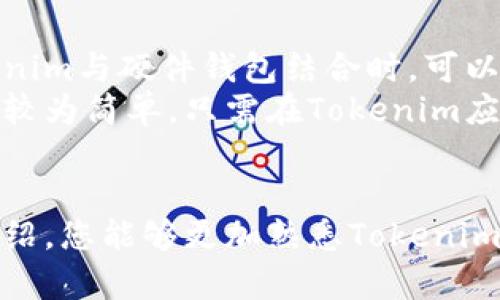   如何轻松创建多个Tokenim钱包，从入门到高手！ / 
 guanjianci Tokenim, 钱包创建, 加密货币 /guanjianci 

引言
在如今的区块链和加密货币热潮中，Tokenim钱包因其简单易用和安全性而受到广泛青睐。Tokenim为用户提供了方便的加密货币存储和交易功能，适合各种级别的投资者，无论是新手还是资深玩家。在这篇文章中，我们将深入探讨如何创建多个Tokenim钱包，以及有关此过程的一些常见问题和解答，帮助您在加密货币的世界中更好地驾驭。

一、Tokenim钱包概述
Tokenim钱包是一种数字钱包，允许用户安全地存储、发送和接收各种加密货币。与传统的银行账户不同，Tokenim钱包的安全性建立在区块链技术之上，为用户提供了更高的隐私和控制权。此外，Tokenim钱包不仅支持主流的加密货币，如比特币、以太坊，还支持众多其他代币，使其成为一个多功能的数字资产管理工具。

二、创建Tokenim钱包的步骤
创建Tokenim钱包的过程相对简单，分为以下几个步骤：

h41. 下载Tokenim应用/h4
首先，您需要前往Tokenim官方网站或应用商店下载并安装Tokenim钱包应用。Tokenim支持多种操作系统，包括iOS和Android。

h42. 注册新账户/h4
打开应用后，您会被引导进行注册。在注册过程中，您需要填写必要的个人信息，如电子邮件地址和密码。请确保使用安全且独特的密码，以保障您的账户安全。

h43. 完成身份验证/h4
为了增强安全性，Tokenim可能要求您完成身份验证。这可能包括提供身份证明和地址证明。根据不同地区的法规，身份验证的要求可能会有所不同。

h44. 创建钱包/h4
一旦注册并验证完毕，您就可以创建自己的钱包。在应用内，选择“创建钱包”选项，系统将生成您的钱包地址和私钥。请务必妥善保存这些信息，因为丢失将导致您无法访问自己的资产。

h45. 创建多个钱包/h4
如果您希望创建多个Tokenim钱包，可以在应用内重复上述步骤。每次创建新钱包时，系统会为您生成新的钱包地址和私钥。您也可以通过创建子钱包的方式，在一个主账户下管理多个钱包，方便进行资产的分类管理。

三、管理和安全性
在创建了多个Tokenim钱包后，管理和确保其安全是至关重要的。下面列出了一些建议：

h41. 使用强密码/h4
确保为每个钱包设置强密码，避免使用易于猜测的组合，如生日或简单的数字序列。

h42. 定期备份/h4
备份您的钱包信息，包括私钥和恢复短语，这样可以在设备丢失或损坏的情况下恢复钱包。请将备份保存在安全的位置，如加密硬盘或安全的云存储服务。

h43. 启用双因素认证/h4
尽可能启用双因素认证（2FA）功能，以增加额外的安全层。即使有人获取了您的密码，仍需通过第二步验证才能登录。

h44. 关注安全动态/h4
保持对加密货币领域安全动态的关注，了解潜在的安全威胁和应对措施，及时更新您的安全设置。

四、关于创建Tokenim钱包常见问题

h41. 创建多个Tokenim钱包是否安全？/h4
创建多个Tokenim钱包并没有内在的安全风险，前提是您采取了适当的安全措施。每个钱包的隔离可以防止不同投资组合或交易之间的意外干扰。此外，通过创建多个钱包，您能够更好地管理资产和交易，提高资本的移动性。
然而，安全的关键在于您如何管理这些钱包。确保每个钱包的密码都不同，并且使用强密码和双因素认证。备份每个钱包的信息以及密钥至关重要；这样即使您的设备丢失，您也能很快恢复钱包。最重要的是，不要与别人分享私钥，保持私钥的隐私性这是保护您资产的首要条件。

h42. 如何恢复已创建的Tokenim钱包？/h4
如果您需要恢复已创建的Tokenim钱包，您可以使用钱包创建时生成的恢复短语或私钥。打开Tokenim应用，在登录界面选择“恢复钱包”选项，输入您的恢复短语，然后按照应用的指示操作即可。
恢复短语通常是12个或24个单词的组合，必须以准确的顺序输入。如果您没有备份恢复短语，将无法恢复钱包及其资产，因此确保在创建钱包后立即妥善保存该短语。
在恢复过程中，务必在安全的网络环境下进行，为了防止您的信息被窃取，建议在家中或私人的安全环境中进行。

h43. 我可以同时管理多个Tokenim钱包么？/h4
是的，Tokenim允许用户同时管理多个钱包。您可以在一个应用内轻松切换不同的钱包，而无需求重新下载或安装额外的应用。创建子钱包也可以在主账户之下进行管理，这样可以更好地组织和分类您的资产。
例如，您可以为不同的交易目的、投资策略或业务需求创建不同的钱包，从而更好地跟踪和管理资金流动。建议定期查看每个钱包的余额和交易记录，以确保所有资产的透明度和安全。

h44. Tokenim钱包是否支持硬件钱包的集成？/h4
目前，Tokenim钱包的集成功能包括对硬件钱包的支持。硬件钱包通常被认为是最安全的存储方式，通过离线存储私钥来降低被黑客攻击的风险。在使用Tokenim与硬件钱包结合时，可以将更多的资金安全地存储在硬件钱包中，而在日常交易时使用Tokenim钱包。
通过这样的集成，允许用户更加灵活地管理财富，您可以选择在Tokenim中进行小额交易，而将更多的资金存放在硬件钱包中做长期投资。设备的设置一般也较为简单，只需在Tokenim应用中连接硬件钱包，进行授权即可。

总结
Tokenim钱包为加密货币交易和管理提供了便捷的途径，通过创建多个钱包，用户不仅可以分散风险，还能更灵活地管理不同类型的资产。希望通过本文的介绍，您能够更加熟悉Tokenim钱包的创建及管理。记住，资产安全永远是第一位的，始终采取适当的安全措施来保护您的数字财富。