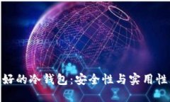 探索台湾最好的冷钱包：