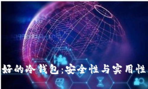 探索台湾最好的冷钱包：安全性与实用性的完美结合