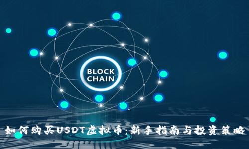 如何购买USDT虚拟币：新手指南与投资策略