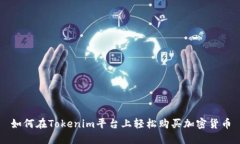 如何在Tokenim平台上轻松购
