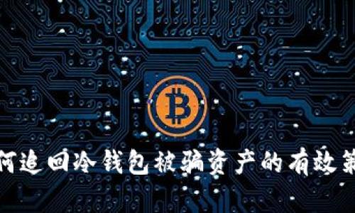 如何追回冷钱包被骗资产的有效策略