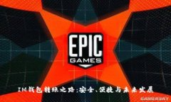 IM钱包转账之路：安全、便