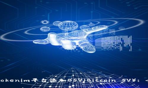 如何在Tokenim平台添加BSV（Bitcoin SV）: 全面指南