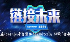 如何在Tokenim平台添加BSV（