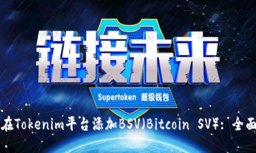 如何在Tokenim平台添加BSV（Bitcoin SV）: 全面指南