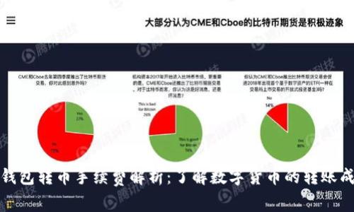 冷钱包转币手续费解析：了解数字货币的转账成本
