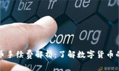 冷钱包转币手续费解析：