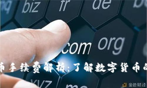 冷钱包转币手续费解析：了解数字货币的转账成本