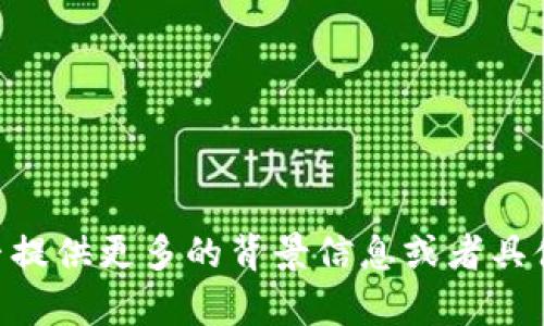 “Tokenim” 这个名称可能涉及不同的上下文，可能是某个项目、平台或者通证（token）的名称。为了更好地帮助你，能否提供更多的背景信息或者具体的问题？例如，Tokenim是指某种特定的加密货币、区块链项目，还是其他的内容？这样我才能给出更准确的答案。谢谢！