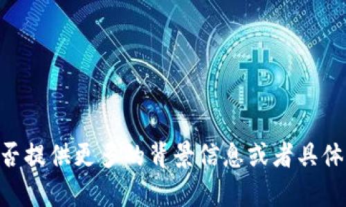 “Tokenim” 这个名称可能涉及不同的上下文，可能是某个项目、平台或者通证（token）的名称。为了更好地帮助你，能否提供更多的背景信息或者具体的问题？例如，Tokenim是指某种特定的加密货币、区块链项目，还是其他的内容？这样我才能给出更准确的答案。谢谢！
