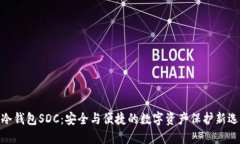 : 冷钱包SDC：安全与便捷的