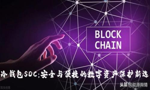 : 冷钱包SDC：安全与便捷的数字资产保护新选择