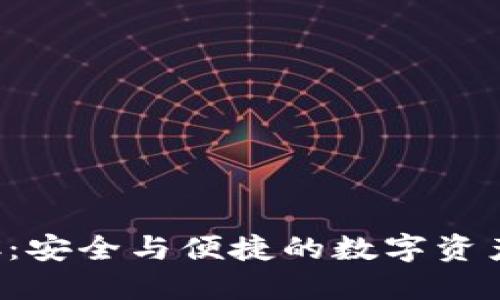 : 冷钱包SDC：安全与便捷的数字资产保护新选择