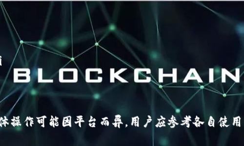 在Tokenim或类似的区块链钱包和交易平台上，等待打包的状态通常意味着你的交易已被提交至区块链网络，但还未得到确认。如果你想要取消这个状态，可以采取以下几种方法：

1. 什么是等待打包状态？
等待打包状态表示你的交易请求已经被发送到区块链网络，但由于网络拥堵或其他原因，交易尚未被矿工或验证者处理。这种状态可能持续一段时间，特别是在交易活动高峰期。

2. 取消交易的可能性
在某些情况下，用户可以取消尚未被确认的交易。一个常见的方法是通过发送一个相同的交易，但设置更高的交易费用，从而吸引矿工更快地处理该交易。这个方法通常称为“替换”或“加速”交易。

3. 具体操作步骤
如果你希望取消一个正在等待打包的交易，可以尝试以下步骤：
ul
    li
        strong检查交易状态：/strong使用区块链浏览器查看你的交易是否仍在待处理状态。
    /li
    li
        strong发送同样的交易：/strong创建相同的交易，设置更高的手续费。大多数钱包都支持这一功能，具体操作根据使用的钱包不同而各异。
    /li
    li
        strong使用交易加速服务：/strong一些平台或服务允许用户支付附加费用以加快交易确认。
    /li
/ul

4. 可能的风险
在取消交易的过程中，你可能面临一些风险，包括：
ul
    li可能支付额外的手续费，导致损失。/li
    li如果没有及时操作，原交易仍有可能被确认。/li
/ul

5. 预防措施
为了避免在未来遇到类似问题，以下是一些建议：
ul
    li在发送交易时选择合适的手续费，确保能在网络繁忙时及时处理。/li
    li定期检查区块链的网络状态，以便合理安排交易时间。/li
/ul

以上是关于如何取消Tokenim或类似平台中等待打包状态的简单指南。具体操作可能因平台而异，用户应参考各自使用平台提供的帮助文档。