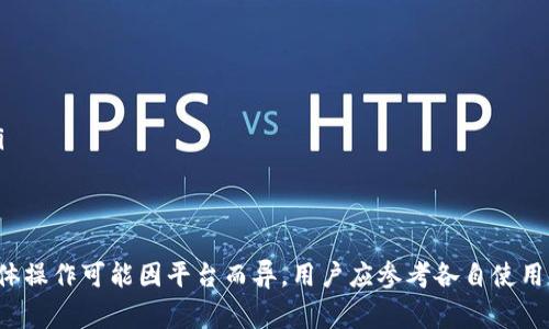 在Tokenim或类似的区块链钱包和交易平台上，等待打包的状态通常意味着你的交易已被提交至区块链网络，但还未得到确认。如果你想要取消这个状态，可以采取以下几种方法：

1. 什么是等待打包状态？
等待打包状态表示你的交易请求已经被发送到区块链网络，但由于网络拥堵或其他原因，交易尚未被矿工或验证者处理。这种状态可能持续一段时间，特别是在交易活动高峰期。

2. 取消交易的可能性
在某些情况下，用户可以取消尚未被确认的交易。一个常见的方法是通过发送一个相同的交易，但设置更高的交易费用，从而吸引矿工更快地处理该交易。这个方法通常称为“替换”或“加速”交易。

3. 具体操作步骤
如果你希望取消一个正在等待打包的交易，可以尝试以下步骤：
ul
    li
        strong检查交易状态：/strong使用区块链浏览器查看你的交易是否仍在待处理状态。
    /li
    li
        strong发送同样的交易：/strong创建相同的交易，设置更高的手续费。大多数钱包都支持这一功能，具体操作根据使用的钱包不同而各异。
    /li
    li
        strong使用交易加速服务：/strong一些平台或服务允许用户支付附加费用以加快交易确认。
    /li
/ul

4. 可能的风险
在取消交易的过程中，你可能面临一些风险，包括：
ul
    li可能支付额外的手续费，导致损失。/li
    li如果没有及时操作，原交易仍有可能被确认。/li
/ul

5. 预防措施
为了避免在未来遇到类似问题，以下是一些建议：
ul
    li在发送交易时选择合适的手续费，确保能在网络繁忙时及时处理。/li
    li定期检查区块链的网络状态，以便合理安排交易时间。/li
/ul

以上是关于如何取消Tokenim或类似平台中等待打包状态的简单指南。具体操作可能因平台而异，用户应参考各自使用平台提供的帮助文档。