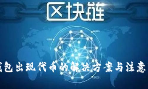 冷钱包出现代币的解决方案与注意事项