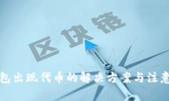 冷钱包出现代币的解决方