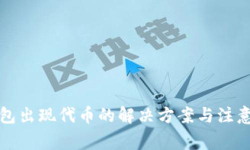 冷钱包出现代币的解决方案与注意事项