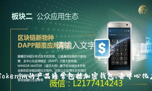 Tokenim是一家专注于区块链和加密货币技术的公司。它开发了一系列基于区块链的解决方案，旨在提高企业的透明度和效率。Tokenim的产品通常包括加密钱包、去中心化应用程序（DApps）和其他与区块链相关的服务。为了获取最新和更详细的信息，建议访问Tokenim的官方网站或其社交媒体渠道。