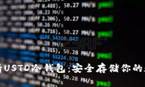 如何申请USTD冷钱包：安全存储你的数字资产