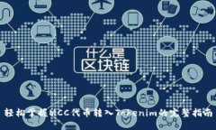 轻松掌握MCC代币转入Tokenim的完整指南