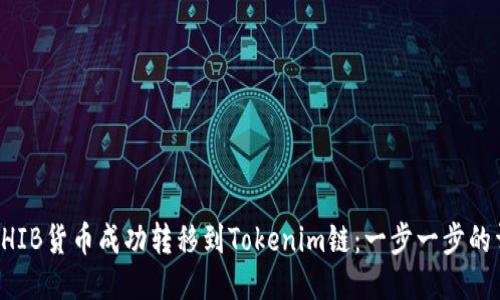 如何将SHIB货币成功转移到Tokenim链：一步一步的详细指南