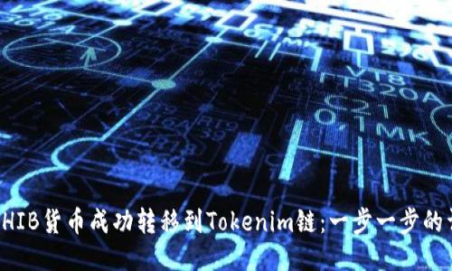 如何将SHIB货币成功转移到Tokenim链：一步一步的详细指南