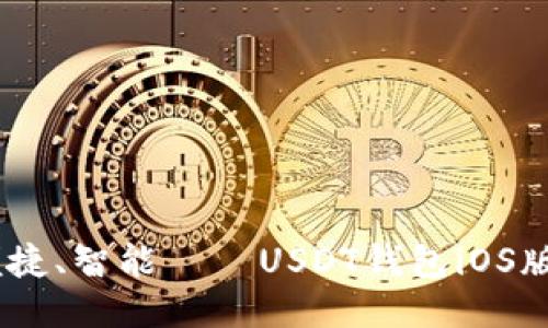 : 安全、便捷、智能——USDT钱包iOS版下载指南